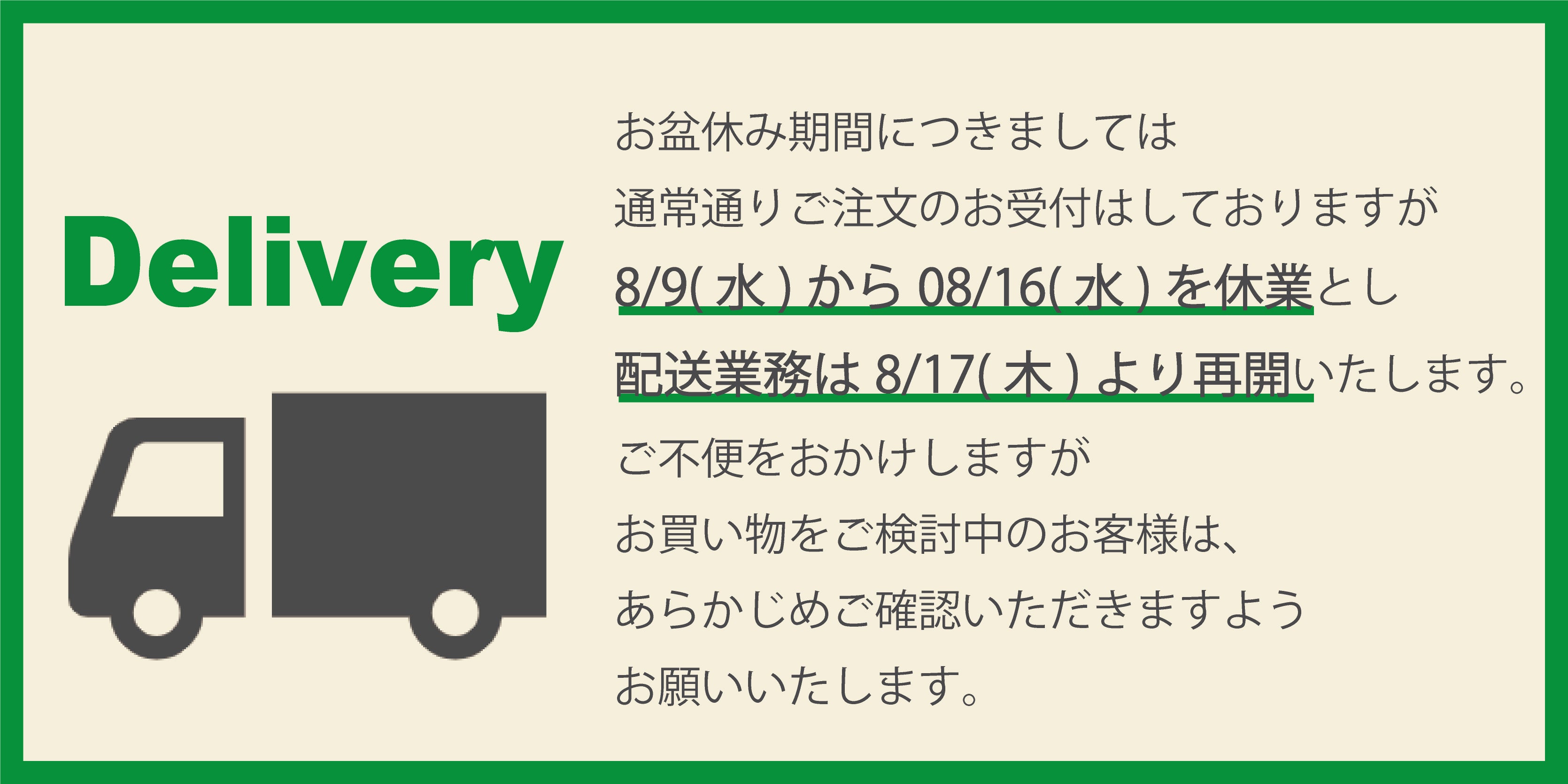 23年度 お盆休み期間中のデリバリーについて